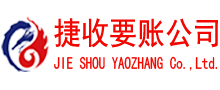 靖江捷收讨债公司